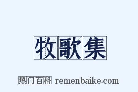 牧歌集是什么意思的图片